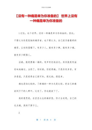 -世界上没有一种痛是单为你准备的