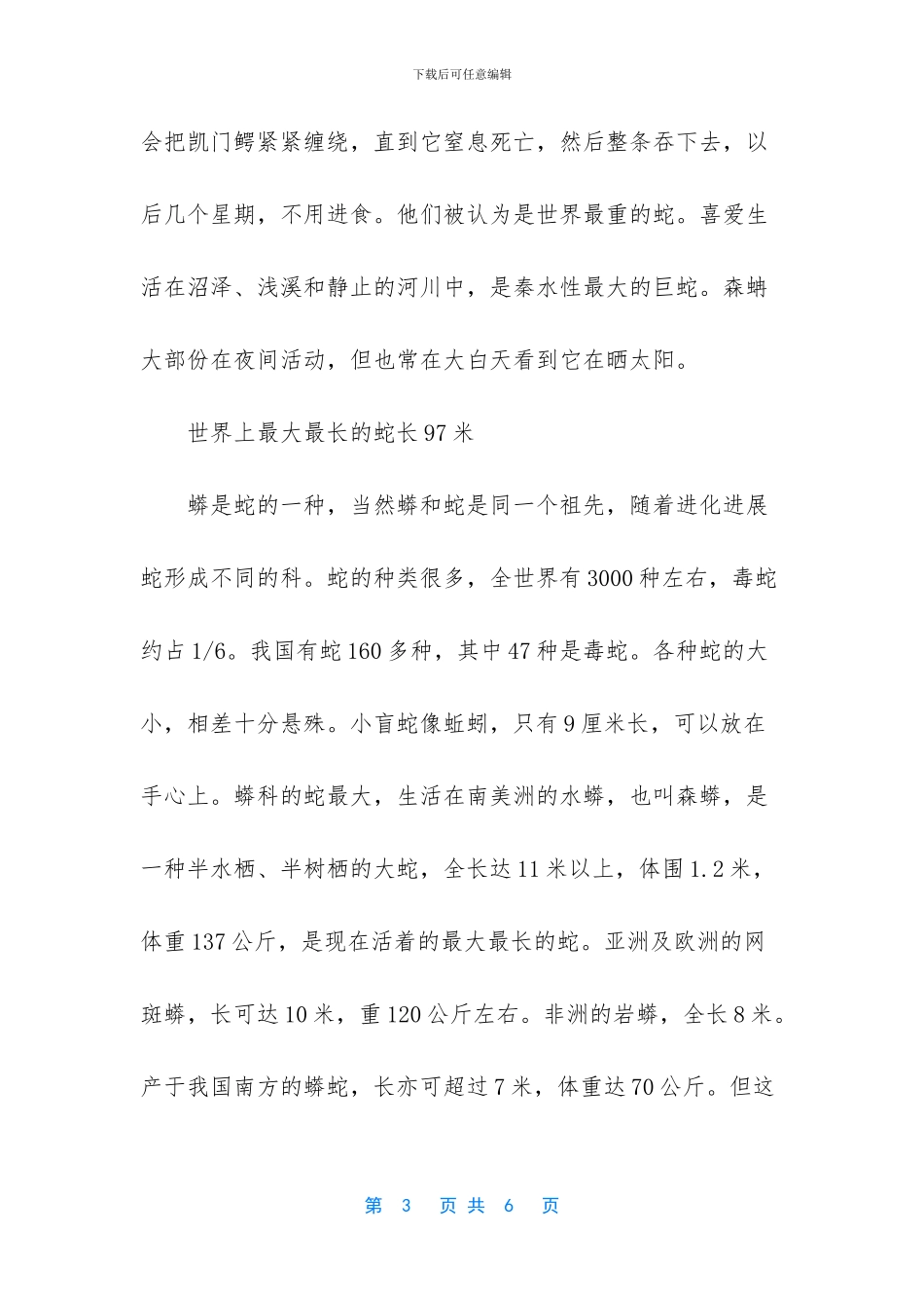 -世界上最长的蛇_第3页