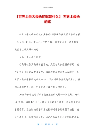 -世界上最长的蛇