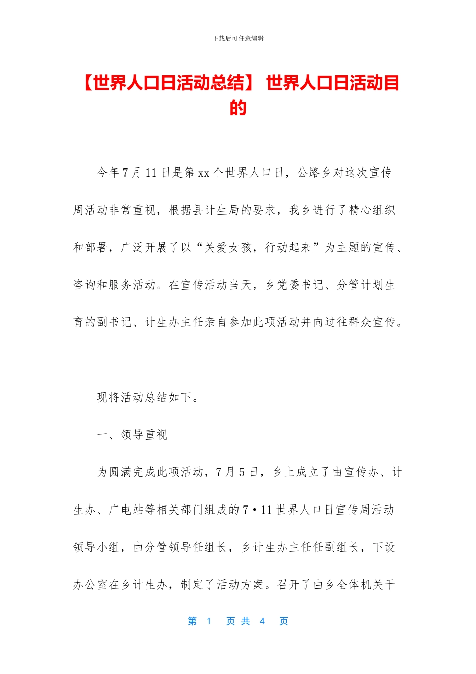 -世界人口日活动目的_第1页