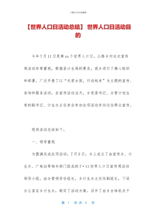 -世界人口日活动目的