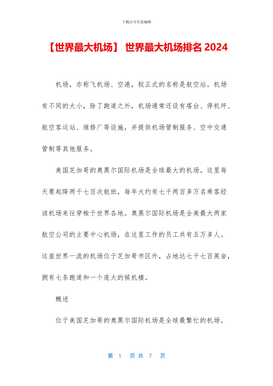 -世界最大机场排名2024_第1页