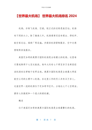 -世界最大机场排名2024