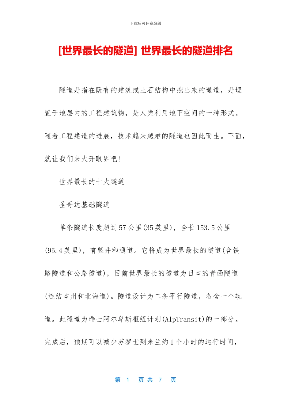 -世界最长的隧道排名_第1页