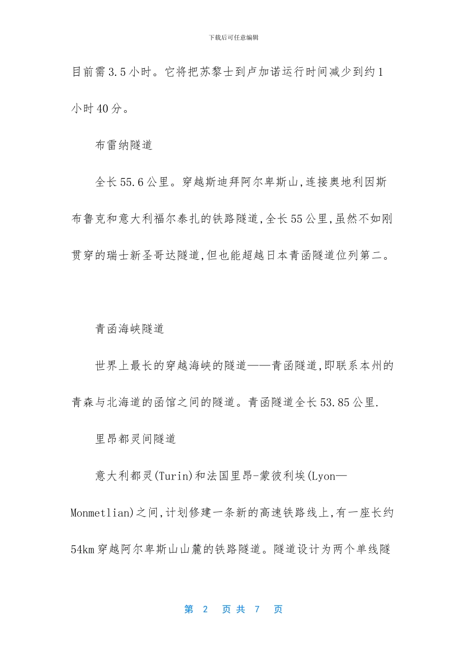 -世界最长的隧道排名_第2页