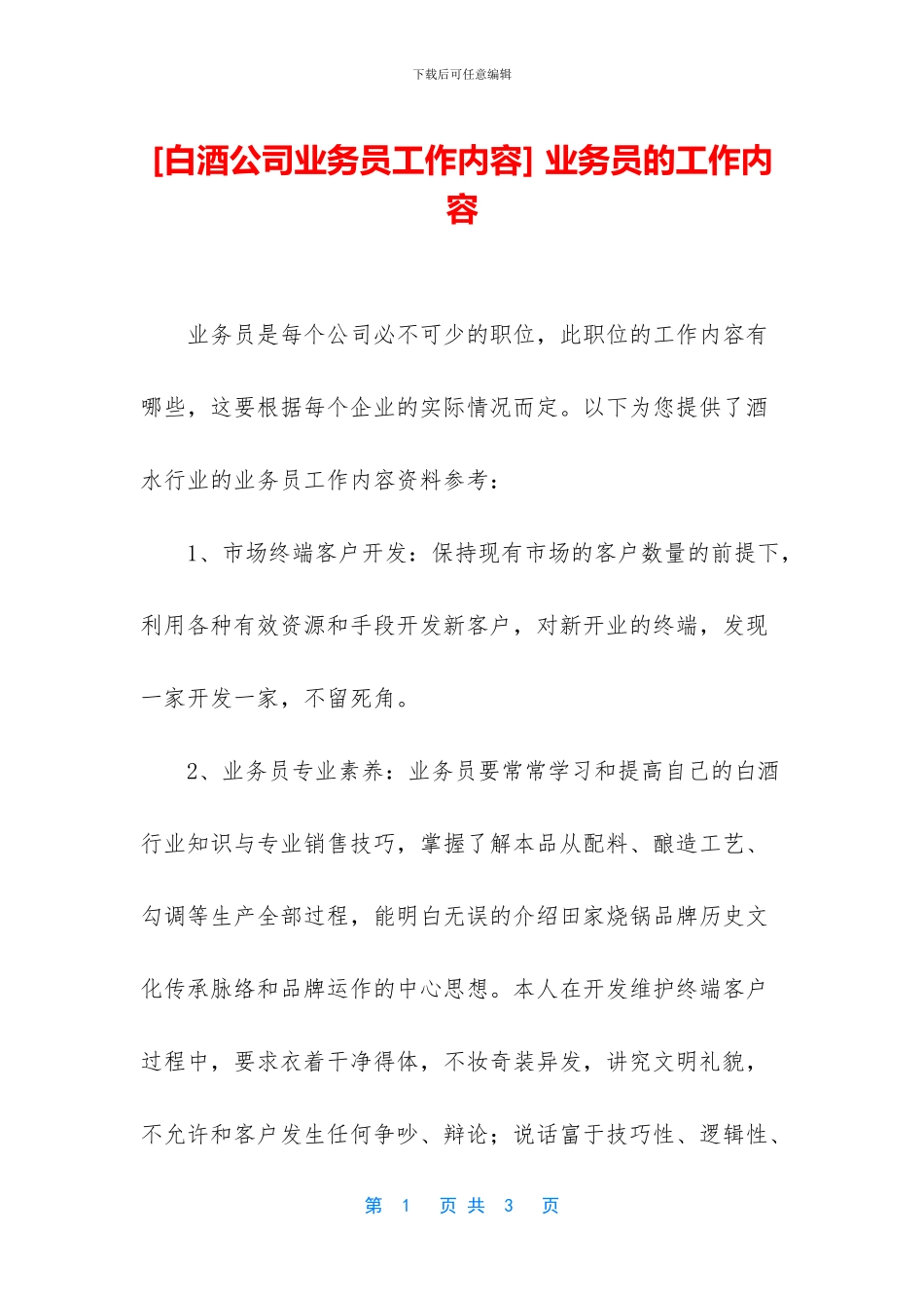 -业务员的工作内容_第1页