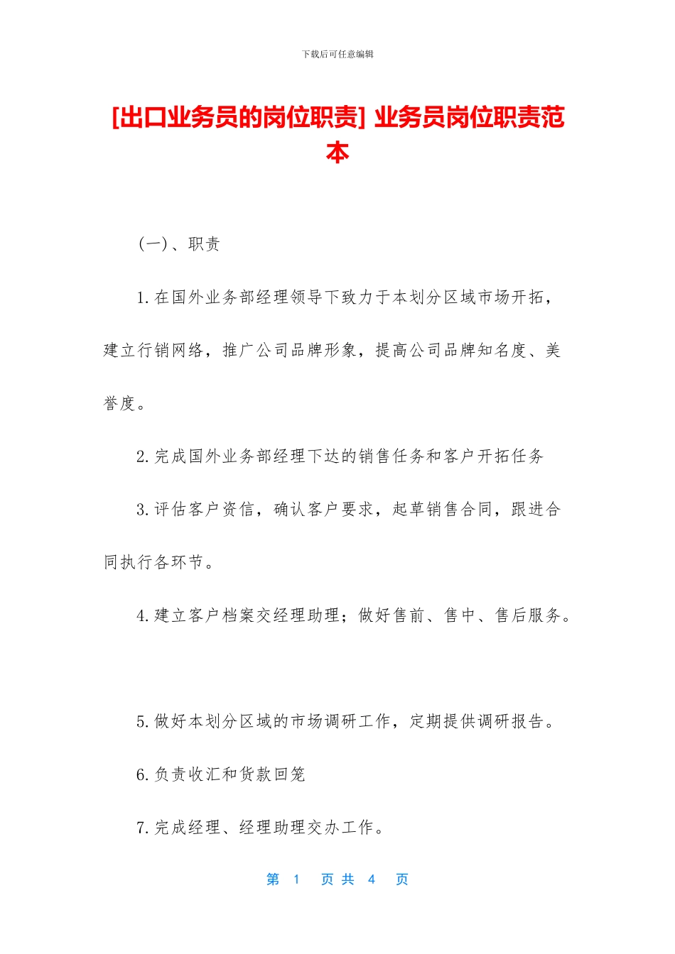 -业务员岗位职责范本_第1页