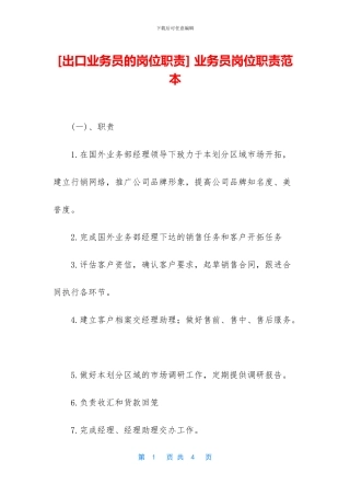 -业务员岗位职责范本
