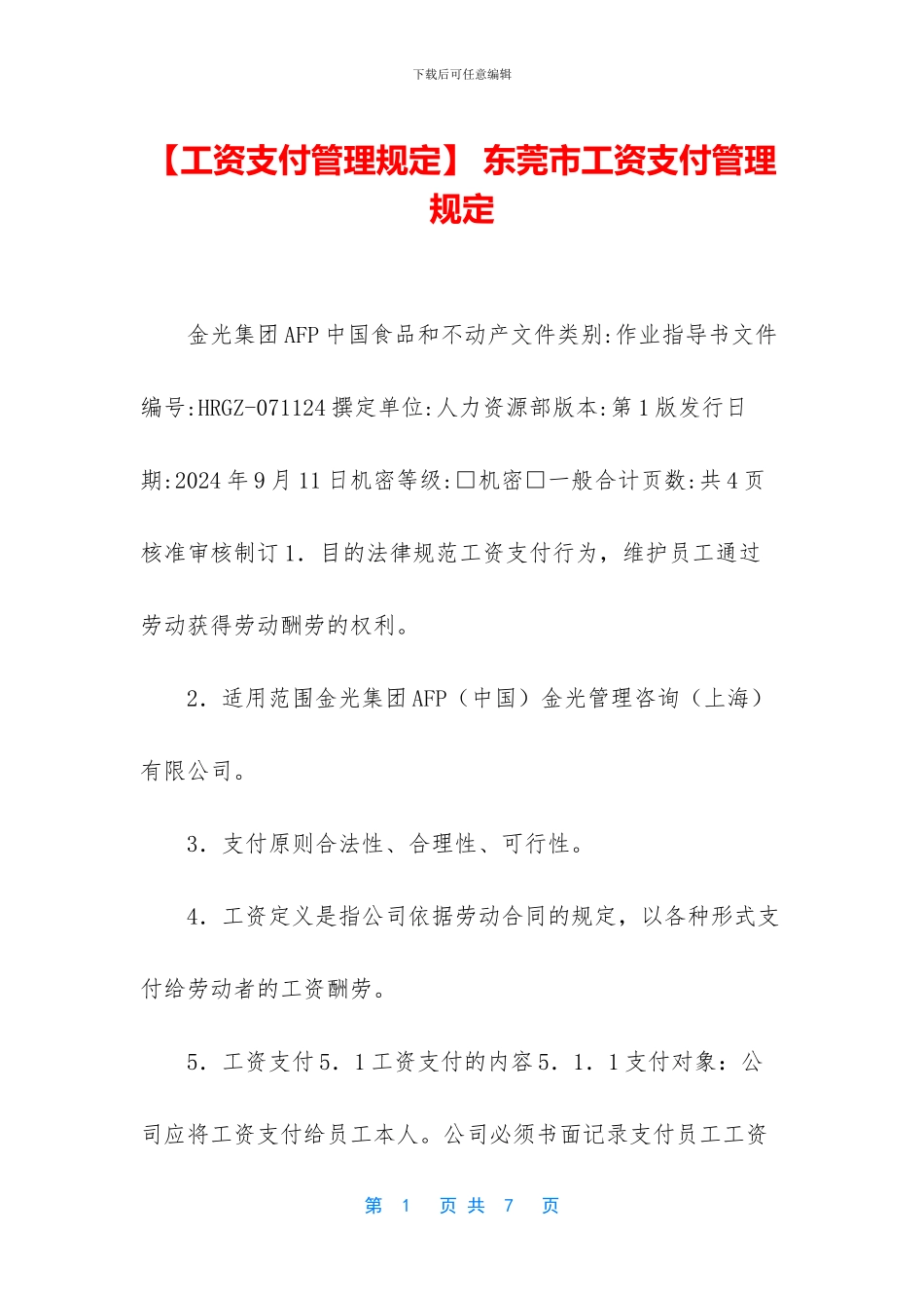 -东莞市工资支付管理规定_第1页