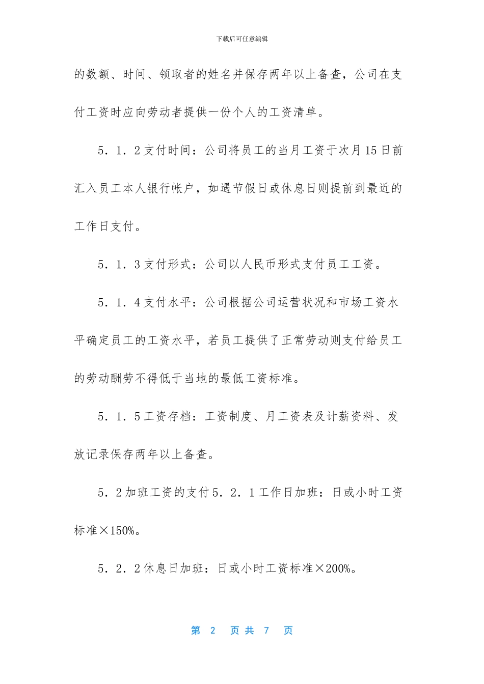 -东莞市工资支付管理规定_第2页