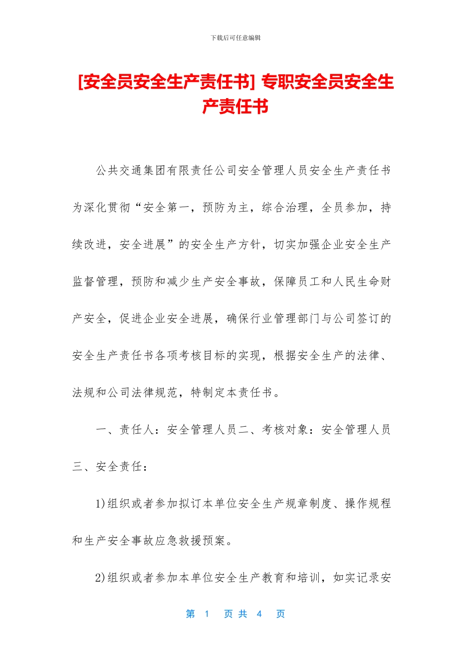 -专职安全员安全生产责任书_第1页