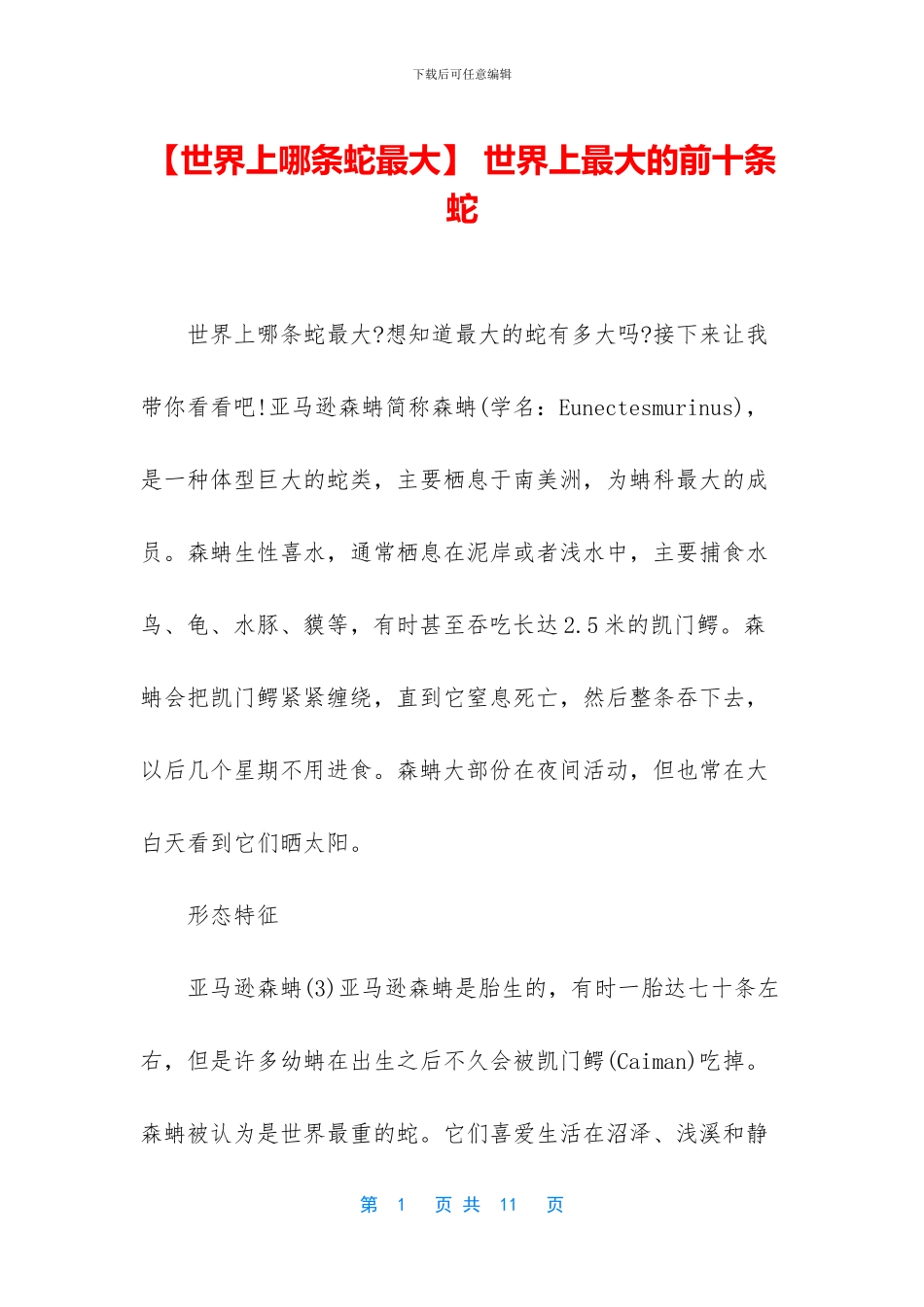 -世界上最大的前十条蛇_第1页