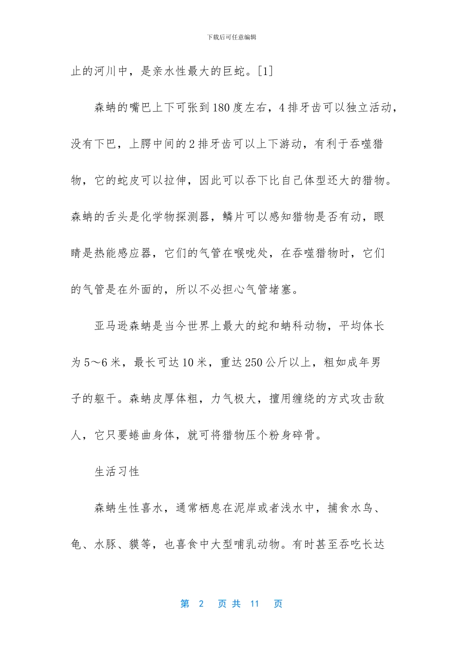 -世界上最大的前十条蛇_第2页