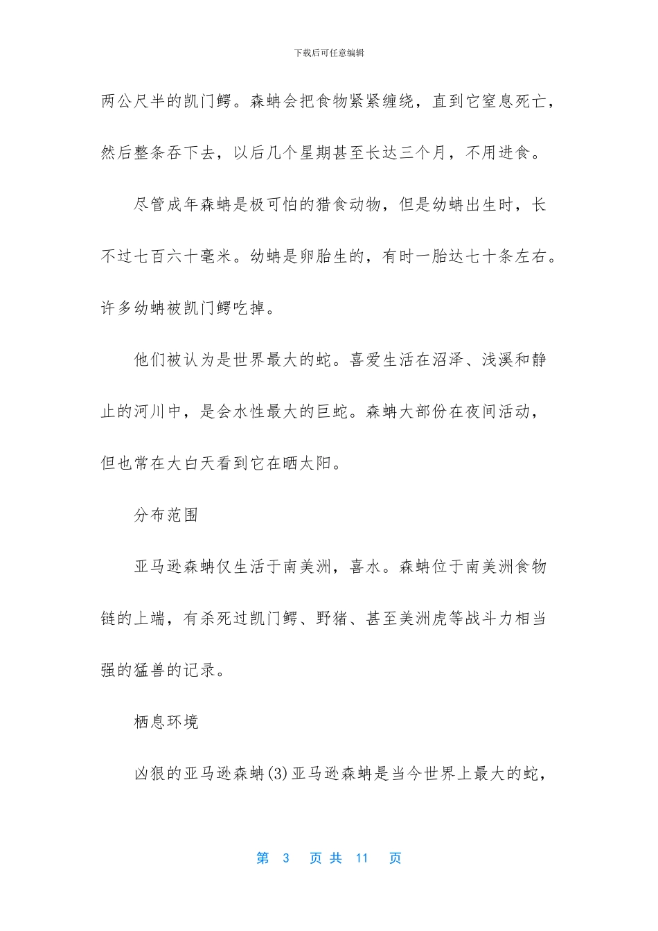 -世界上最大的前十条蛇_第3页