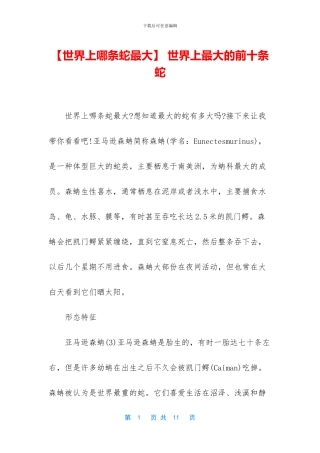 -世界上最大的前十条蛇