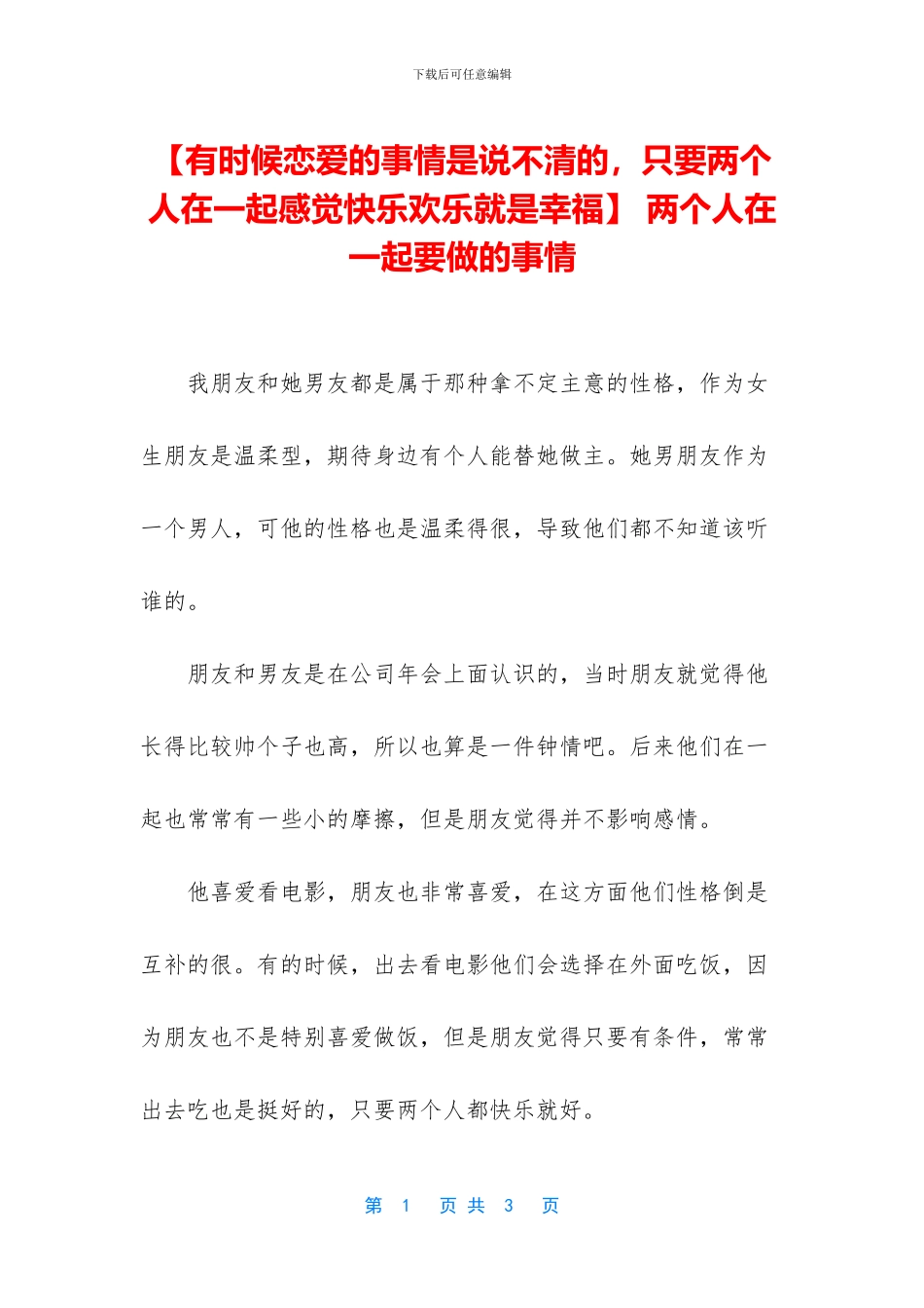 -两个人在一起要做的事情_第1页