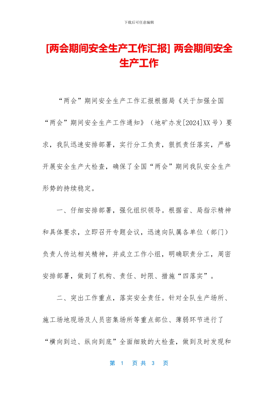 -两会期间安全生产工作_第1页