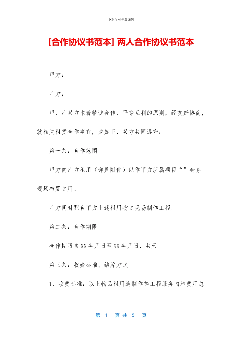 -两人合作协议书范本_第1页