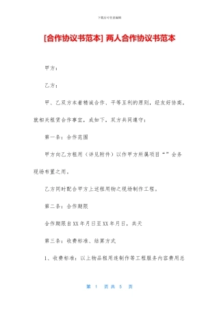 -两人合作协议书范本