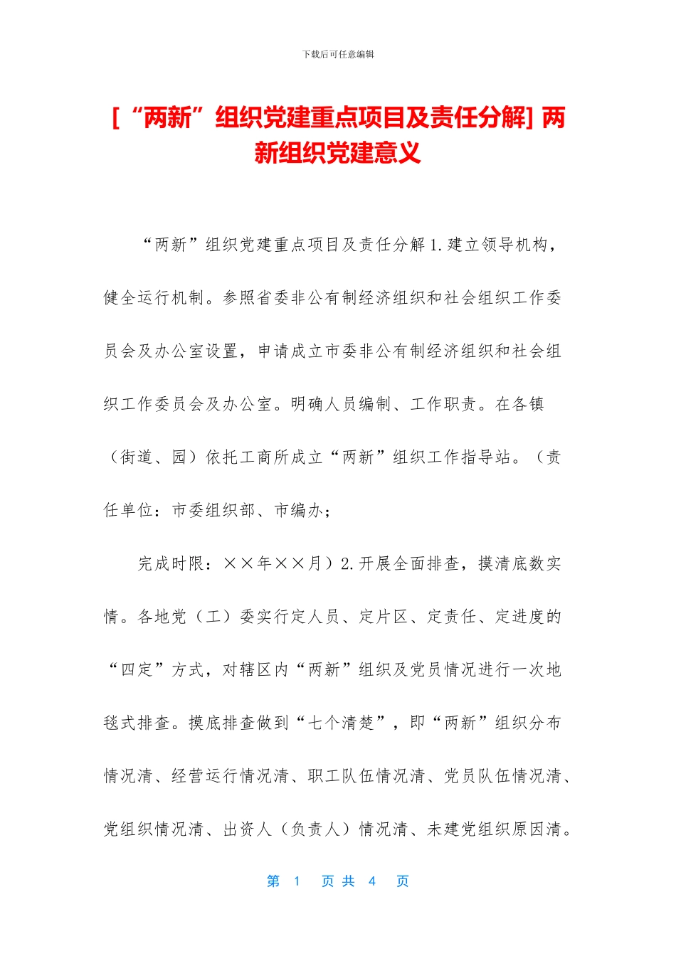 -两新组织党建意义_第1页