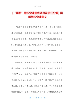 -两新组织党建意义