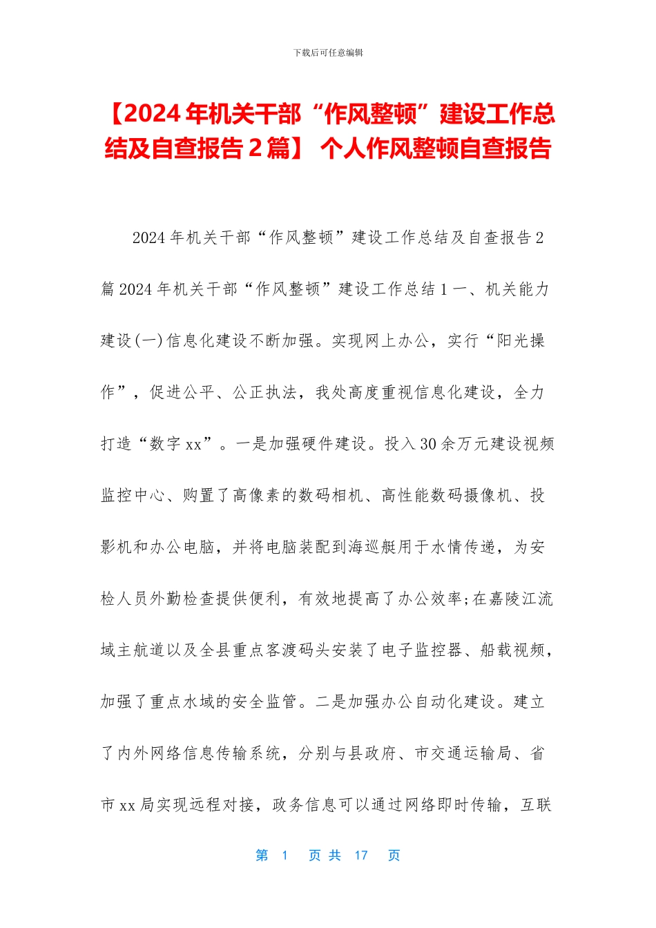 -个人作风整顿自查报告_第1页