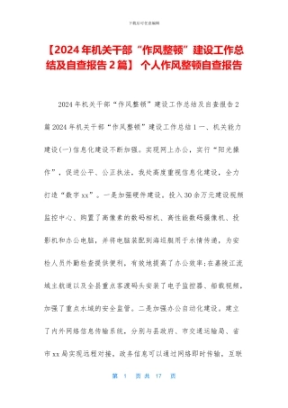 -个人作风整顿自查报告