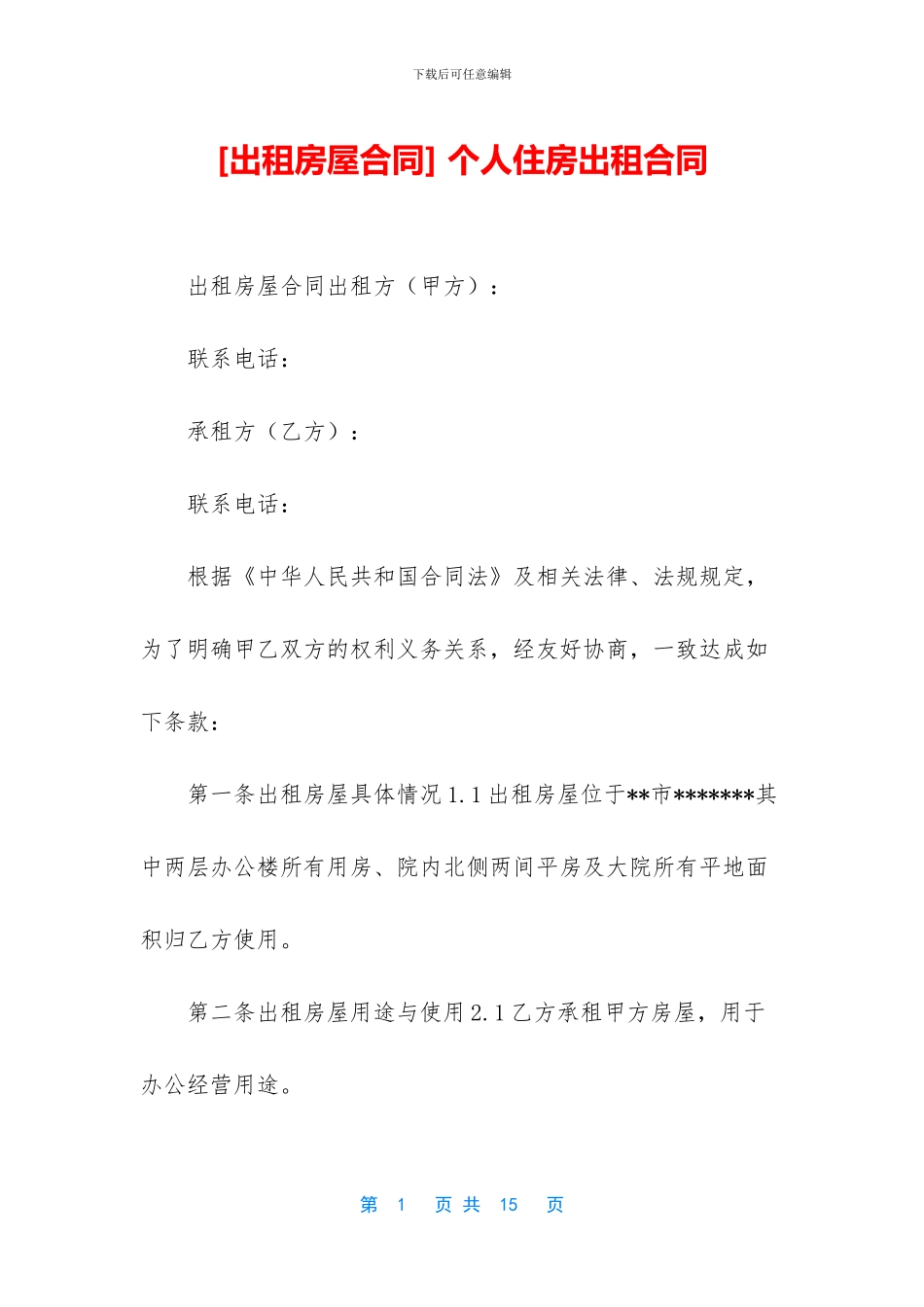 -个人住房出租合同_第1页