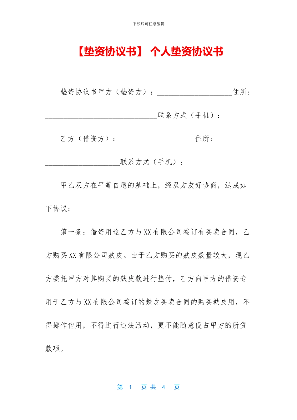 -个人垫资协议书_第1页