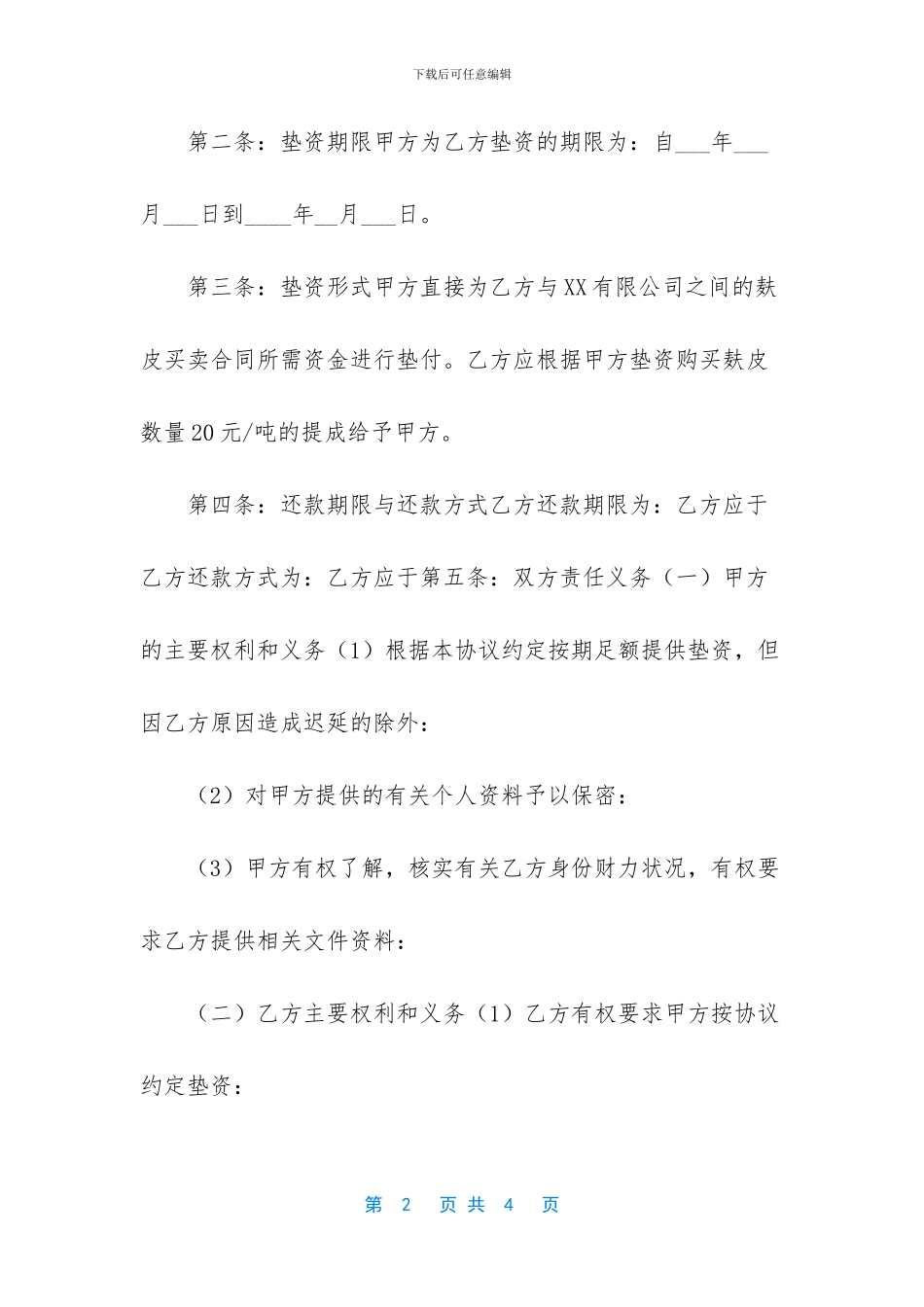 -个人垫资协议书_第2页