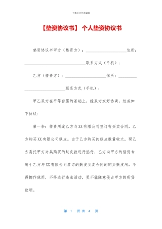 -个人垫资协议书