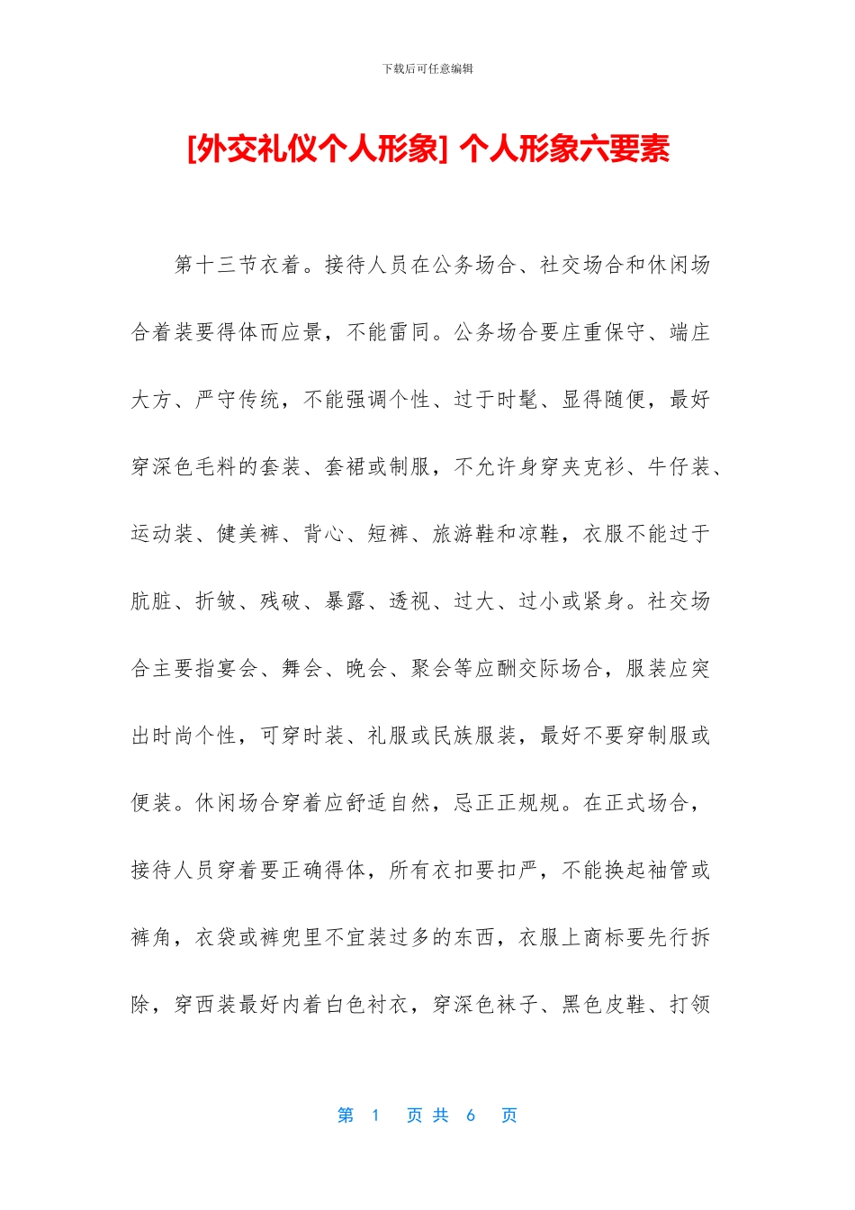 -个人形象六要素_第1页