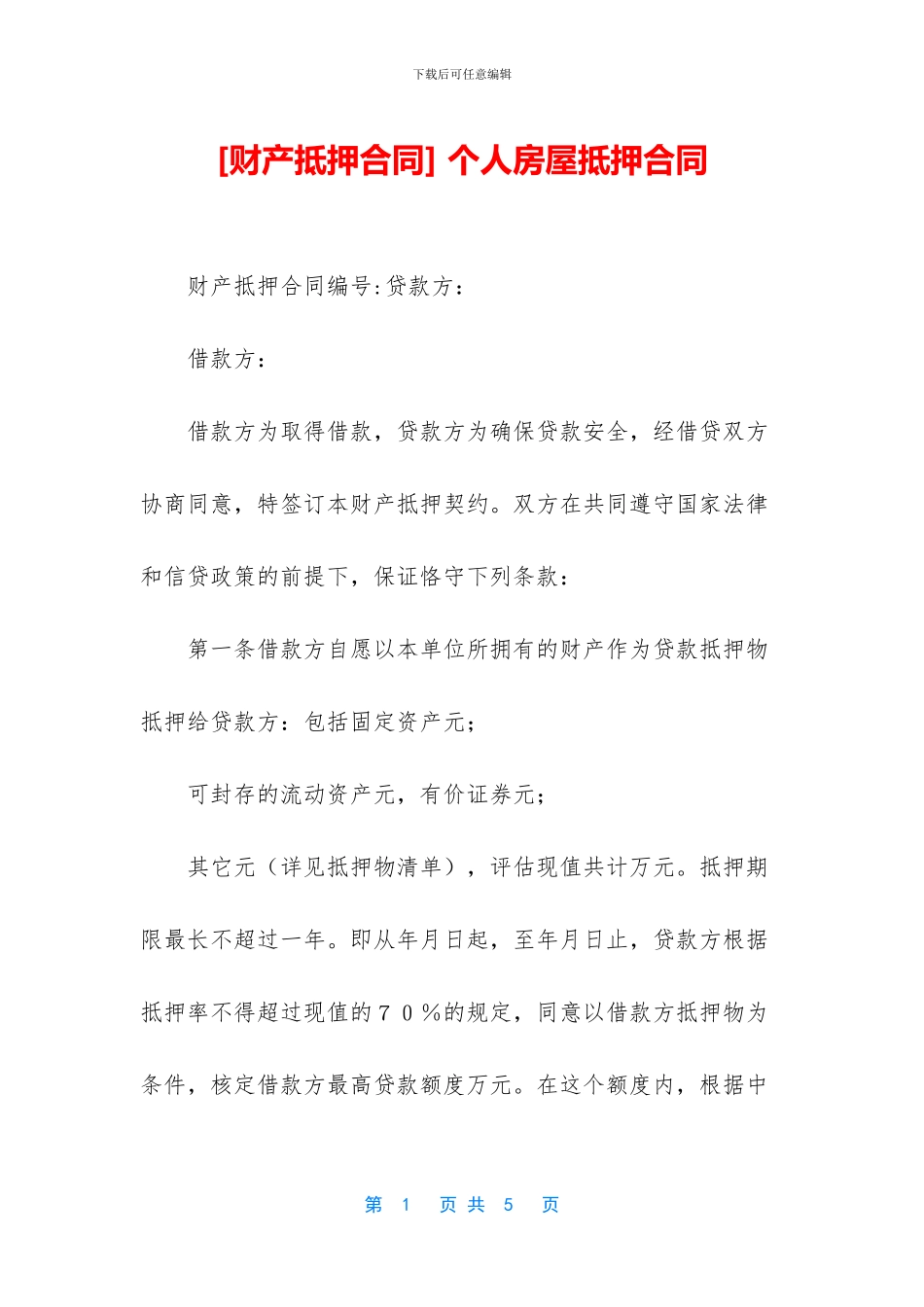 -个人房屋抵押合同_第1页