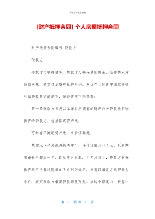 -个人房屋抵押合同