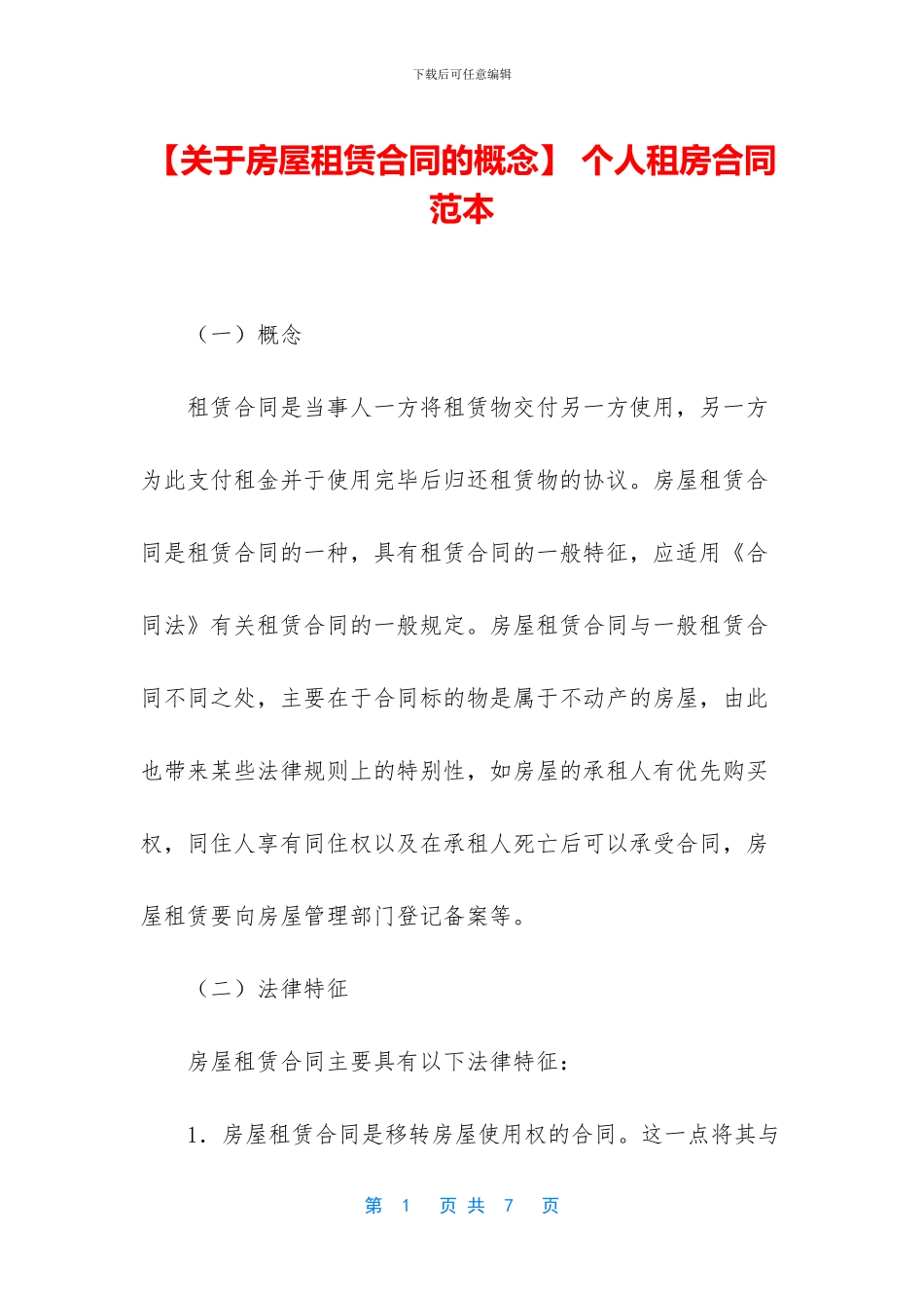 -个人租房合同范本_第1页