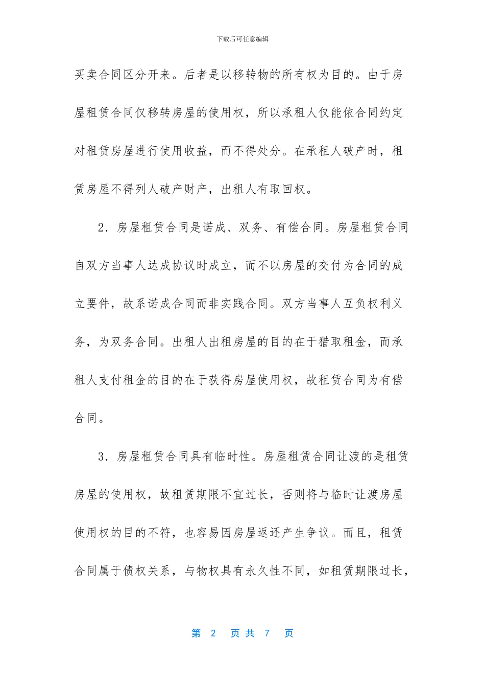 -个人租房合同范本_第2页