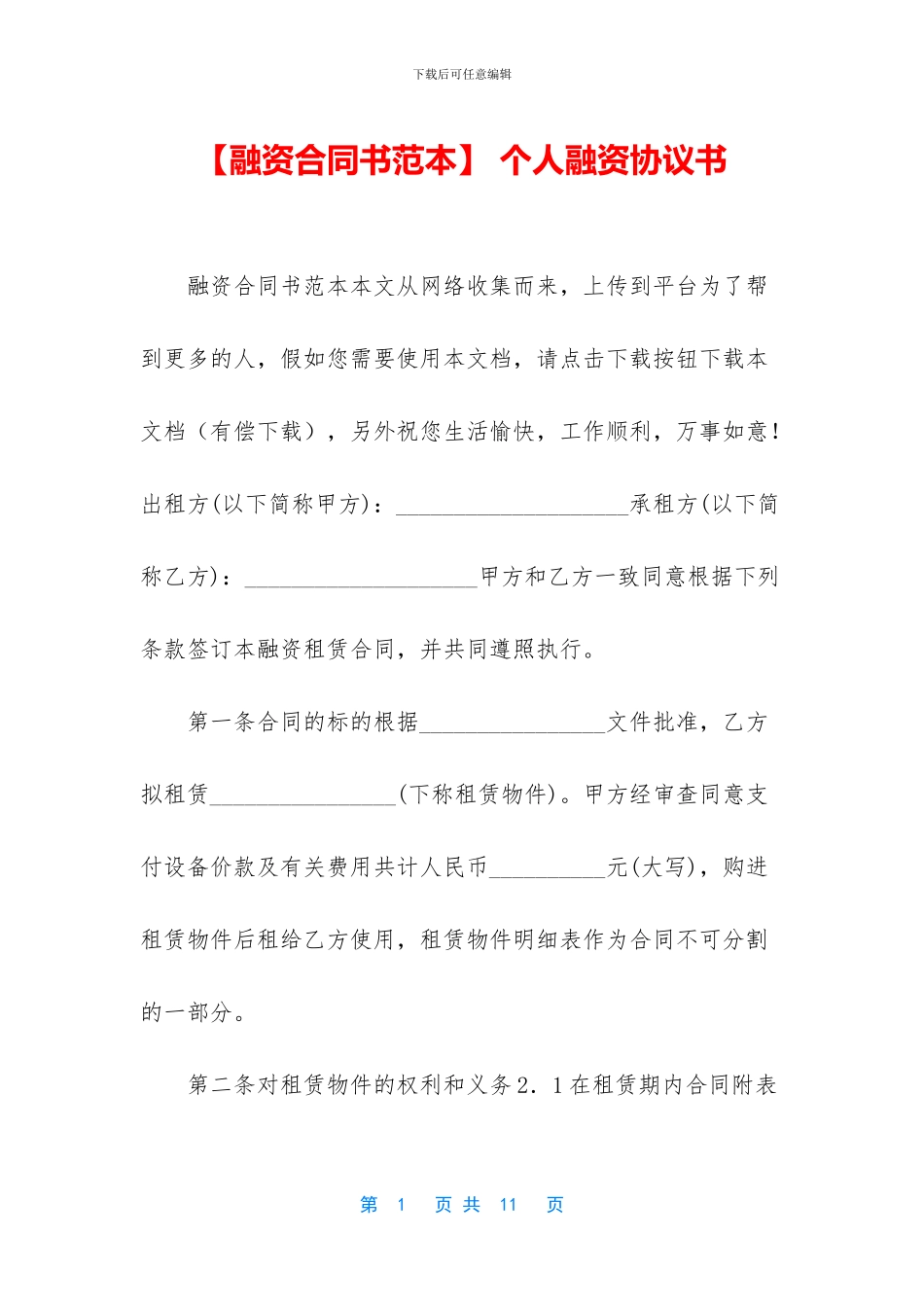 -个人融资协议书_第1页