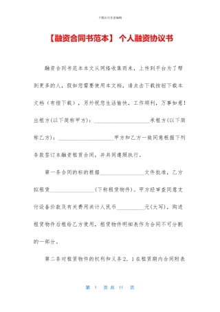 -个人融资协议书