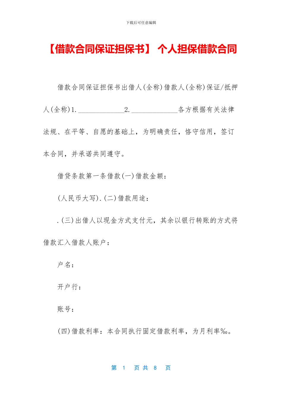 -个人担保借款合同_第1页