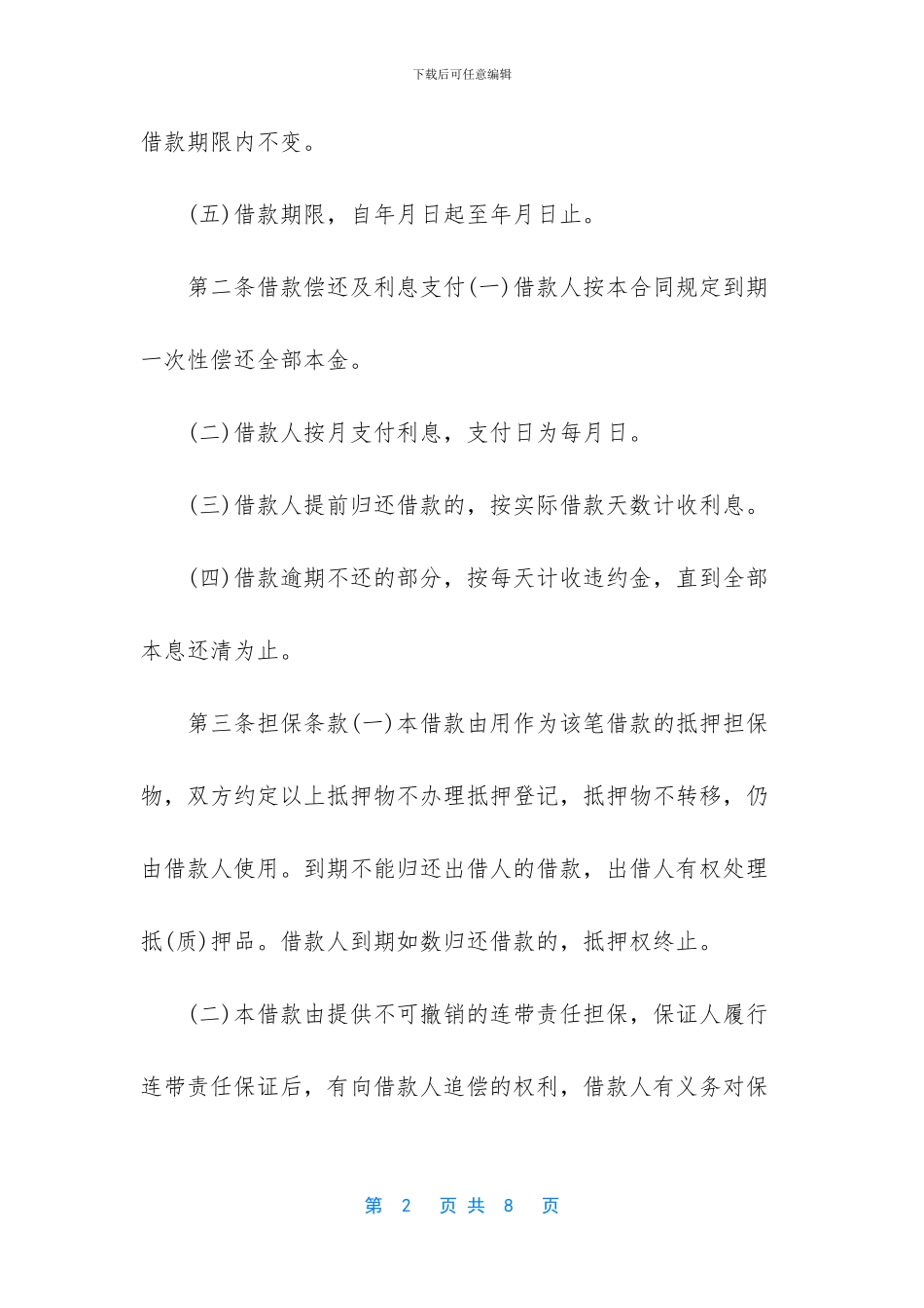 -个人担保借款合同_第2页