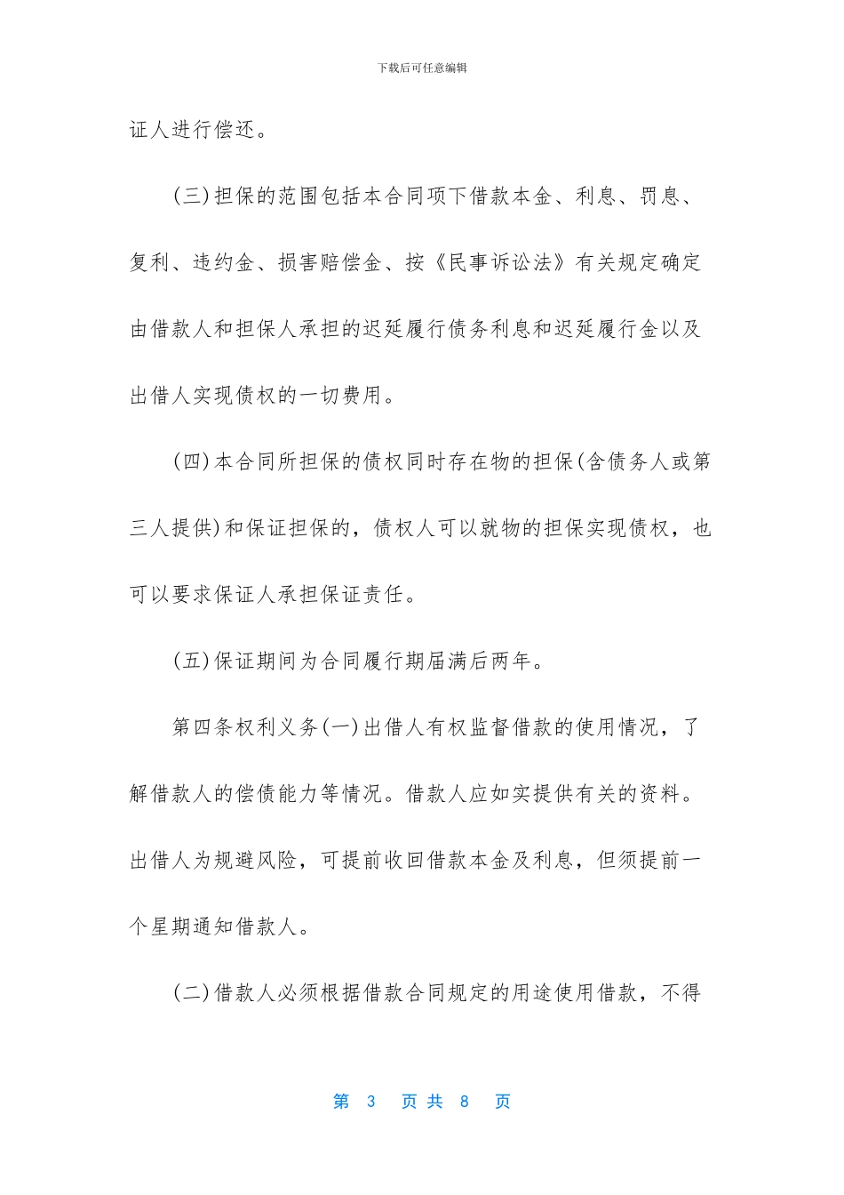-个人担保借款合同_第3页