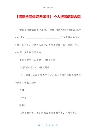 -个人担保借款合同
