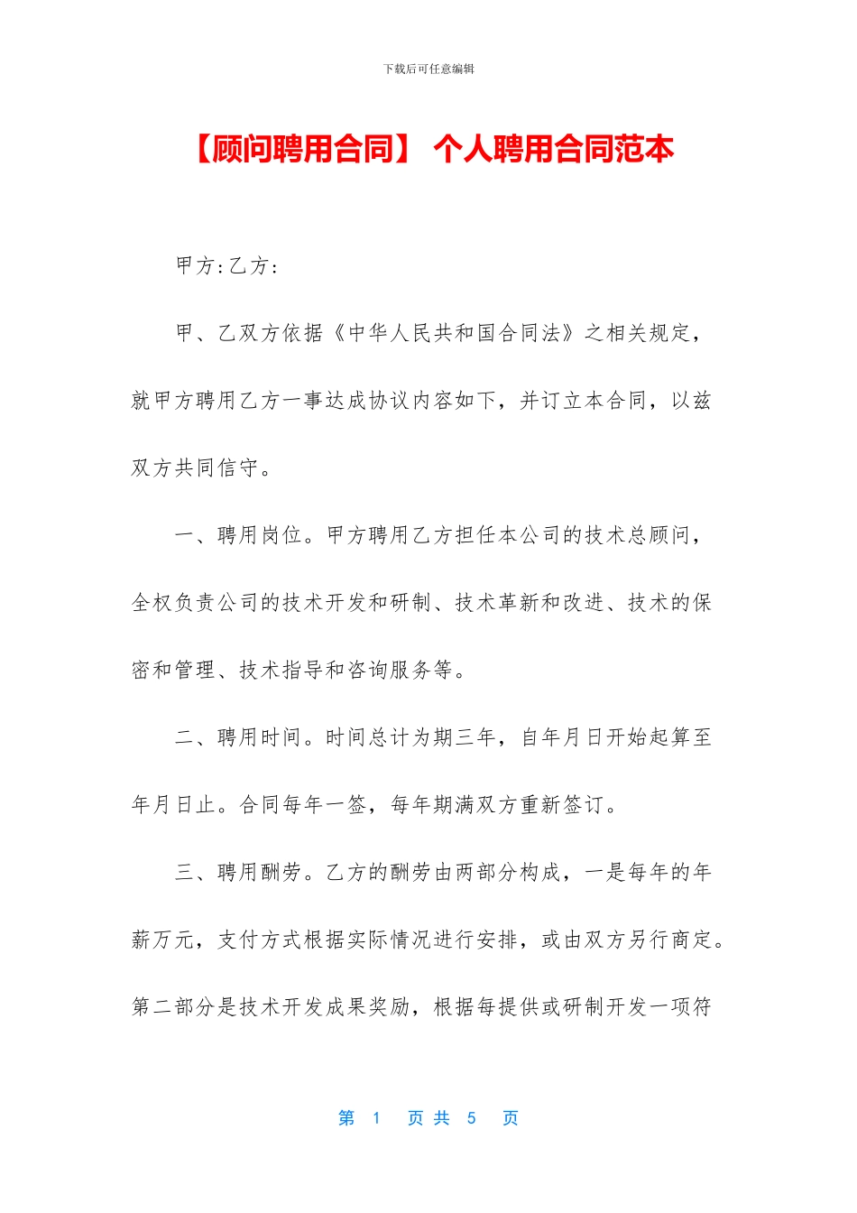 -个人聘用合同范本_第1页