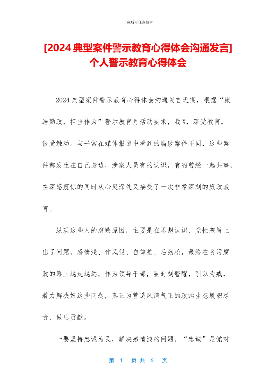 -个人警示教育心得体会_第1页