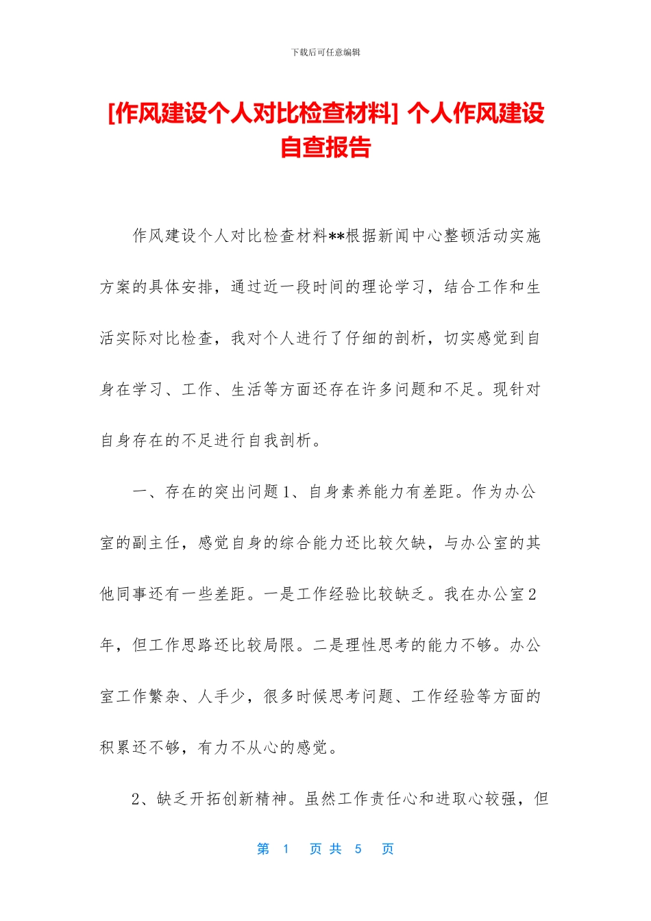 -个人作风建设自查报告_第1页