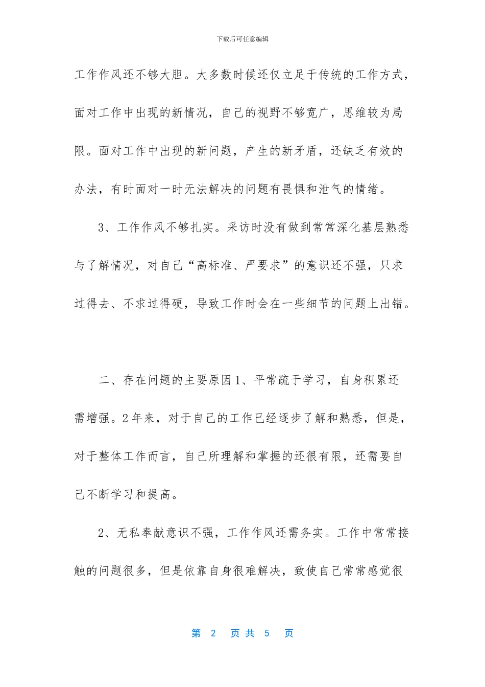 -个人作风建设自查报告_第2页