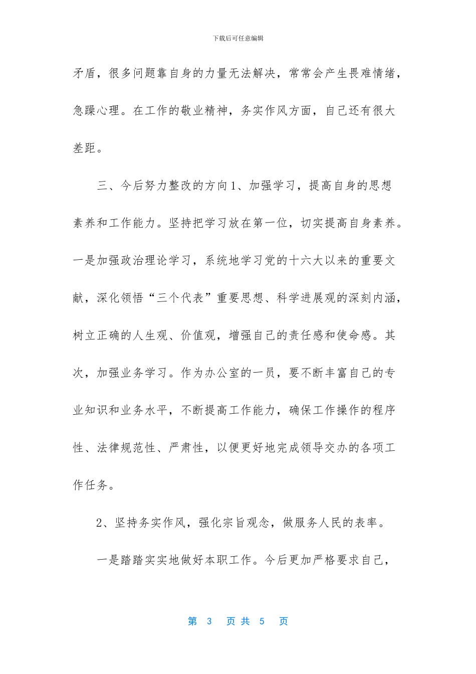 -个人作风建设自查报告_第3页