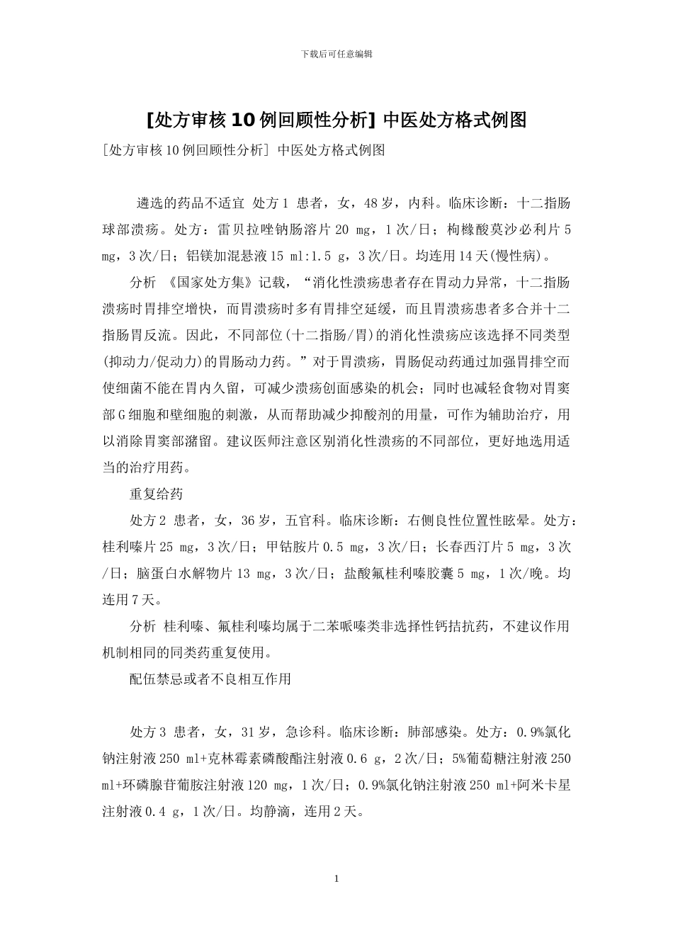 -中医处方格式例图_第1页