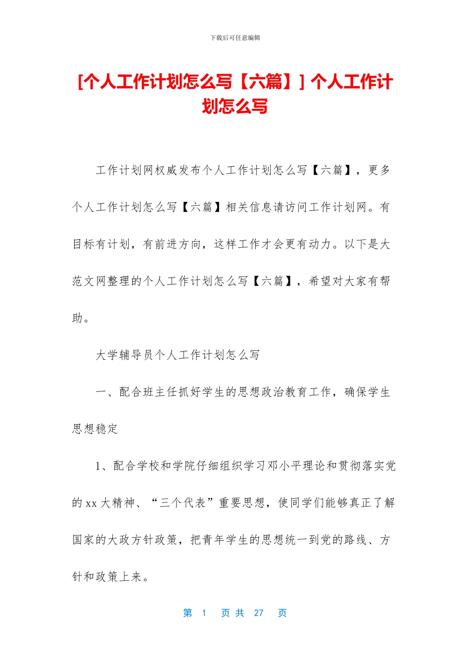 -个人工作计划怎么写_第1页