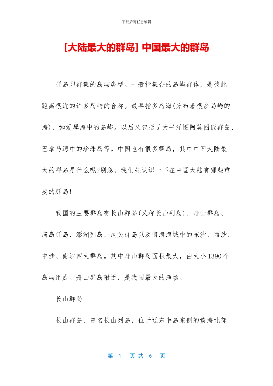 -中国最大的群岛_第1页